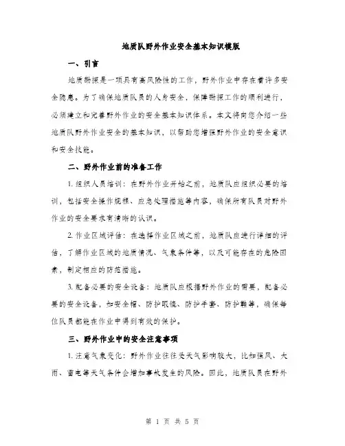 地质队野外作业安全基本知识模版（二篇）