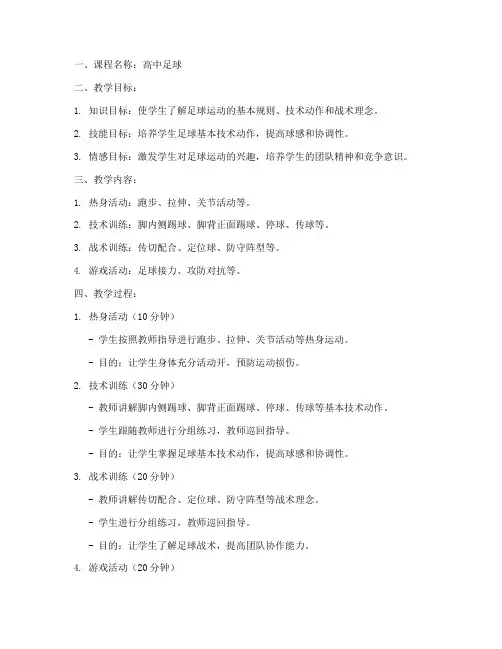 高中足球上课教案模板范文