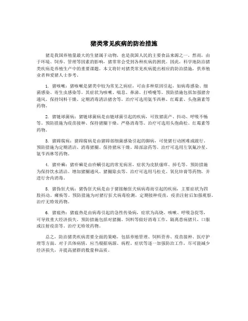 猪类常见疾病的防治措施