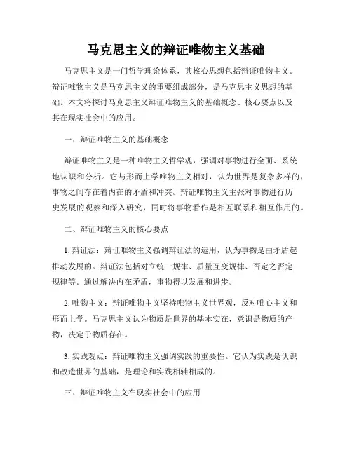 马克思主义的辩证唯物主义基础