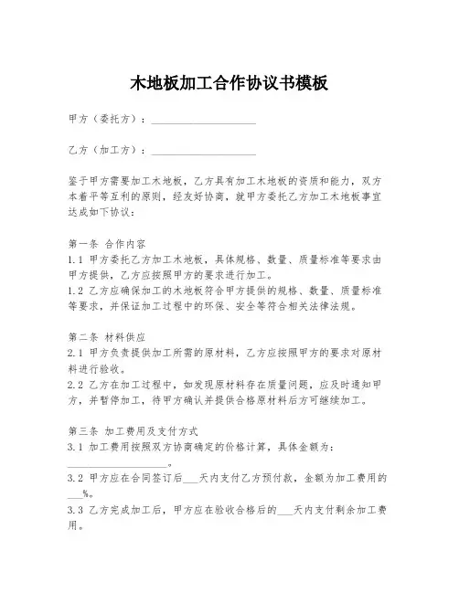 木地板加工合作协议书模板