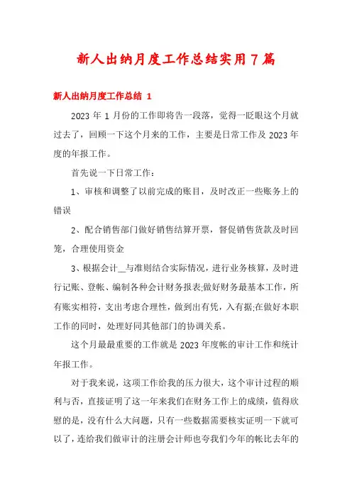 新人出纳月度工作总结实用7篇