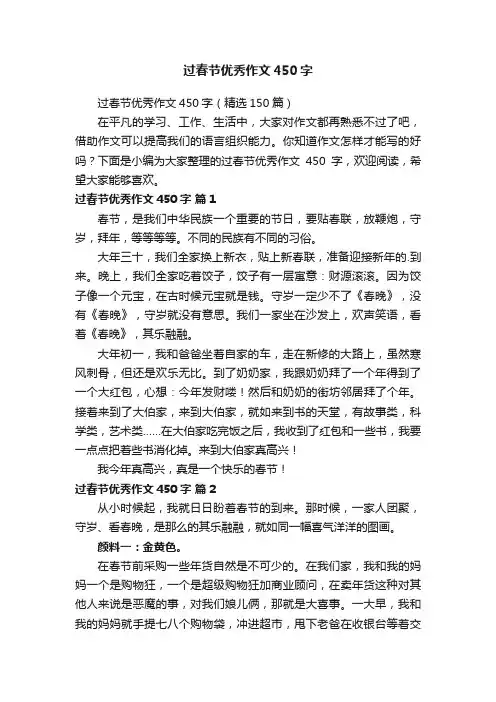 过春节优秀作文450字
