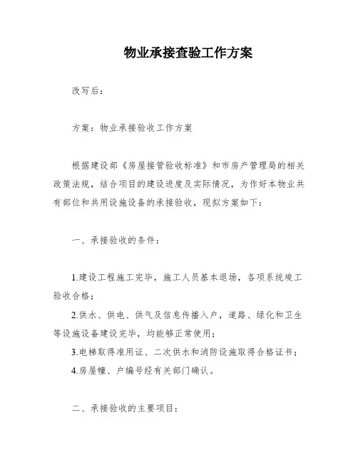 物业承接查验工作方案