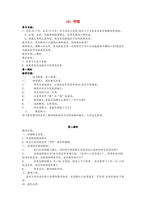 龙陵县第二小学三年级语文上册 第五单元 13 守信教案 鄂教版三年级语文上册第五单元1