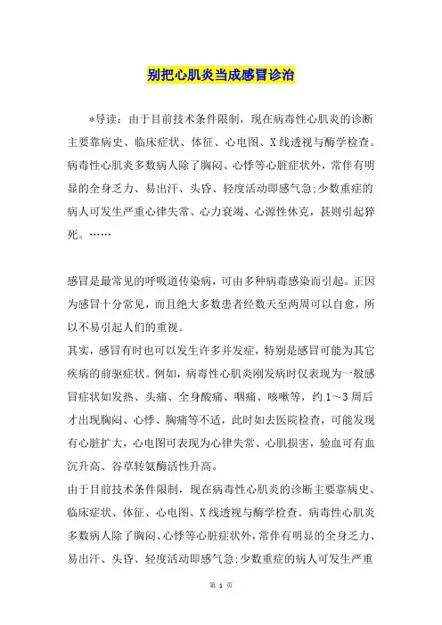 别把心肌炎当成感冒诊治