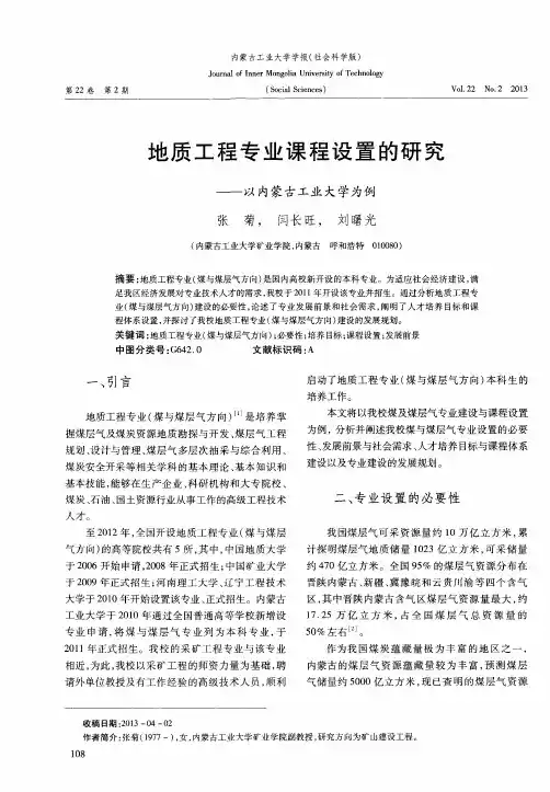 地质工程专业课程设置的研究——以内蒙古工业大学为例