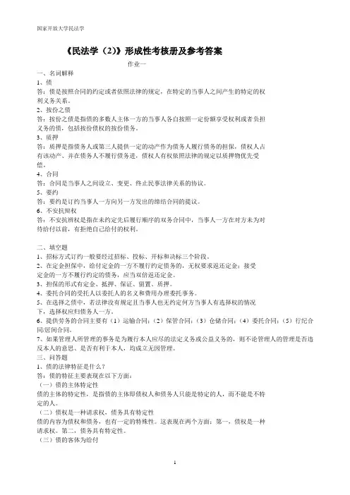 国家开放大学电大民法学2形成性考核册及参考答案