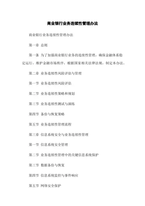 商业银行业务连续性管理办法