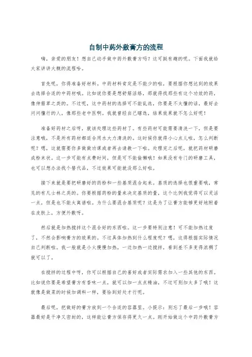 自制中药外敷膏方的流程