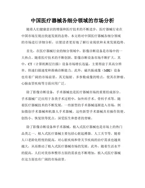 中国医疗器械各细分领域的市场分析