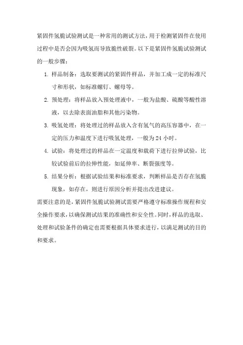 紧固件氢脆试验测试