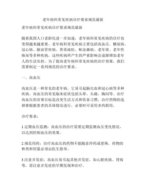 老年病科常见疾病诊疗要求规范最新