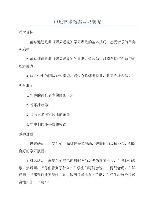 中班艺术教案两只老虎