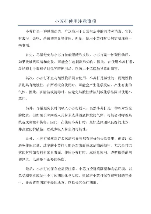小苏打使用注意事项