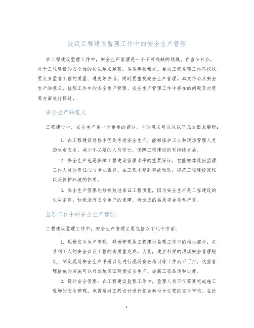 浅议工程建设监理工作中的安全生产管理