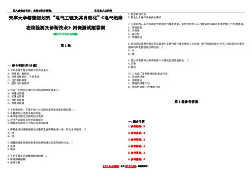 天津大学智慧树知到“电气工程及其自动化”《电气绝缘在线检测及诊断技术》网课测试题答案卷4
