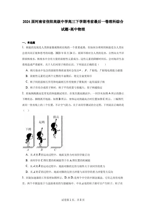 2024届河南省信阳高级中学高三下学期考前最后一卷理科综合试题-高中物理