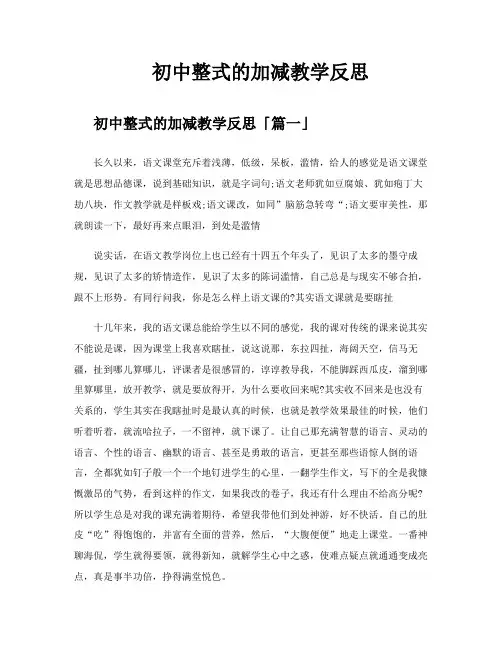 初中整式的加减教学反思