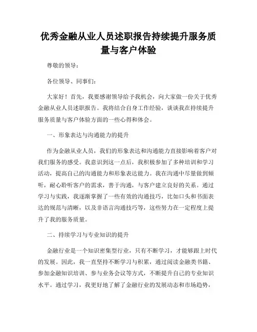 优秀金融从业人员述职报告持续提升服务质量与客户体验