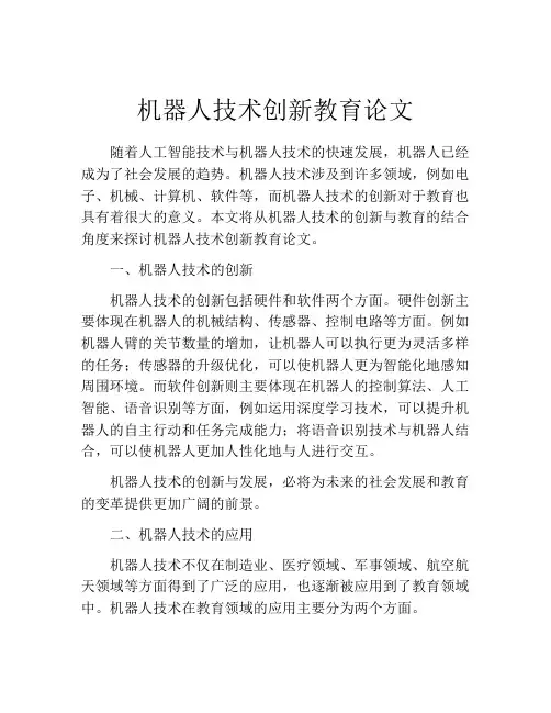 机器人技术创新教育论文