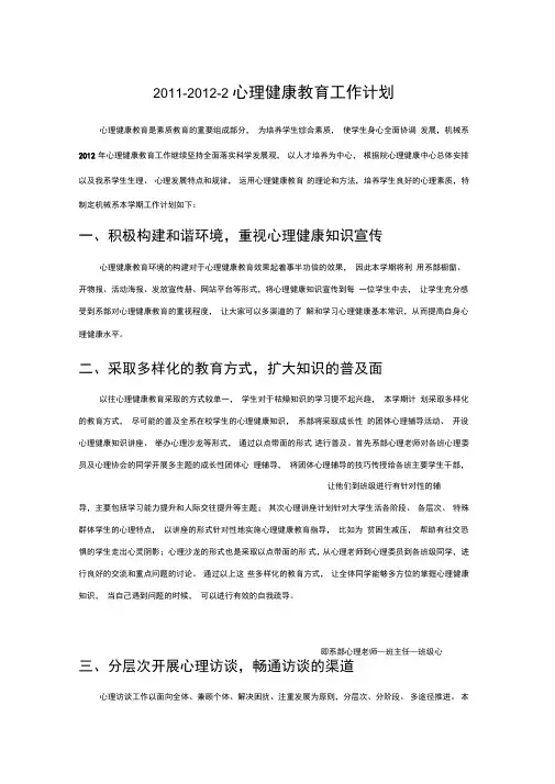 201120122心理健康教育工作计划