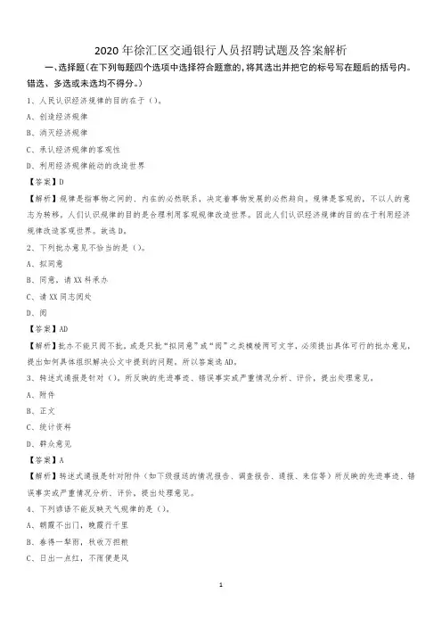 2020年徐汇区交通银行人员招聘试题及答案解析