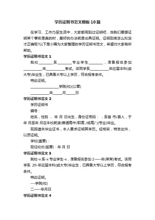 学历证明书范文模板10篇