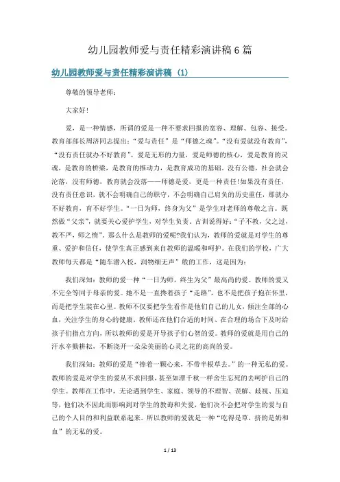 幼儿园教师爱与责任精彩演讲稿6篇