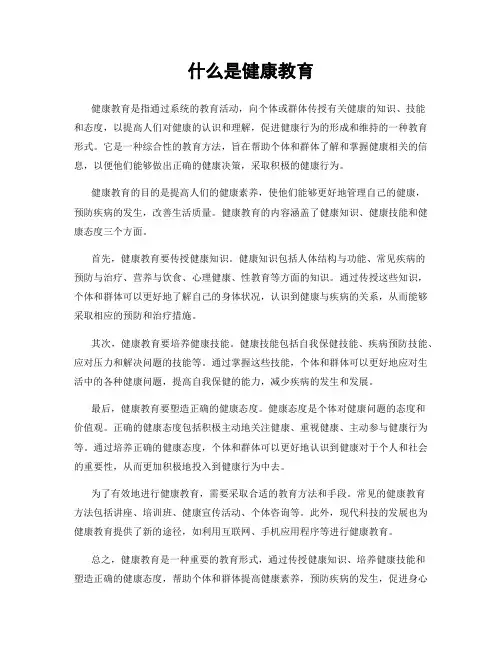 什么是健康教育