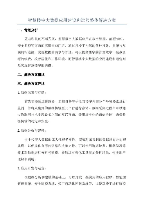 智慧楼宇大数据应用建设和运营整体解决方案