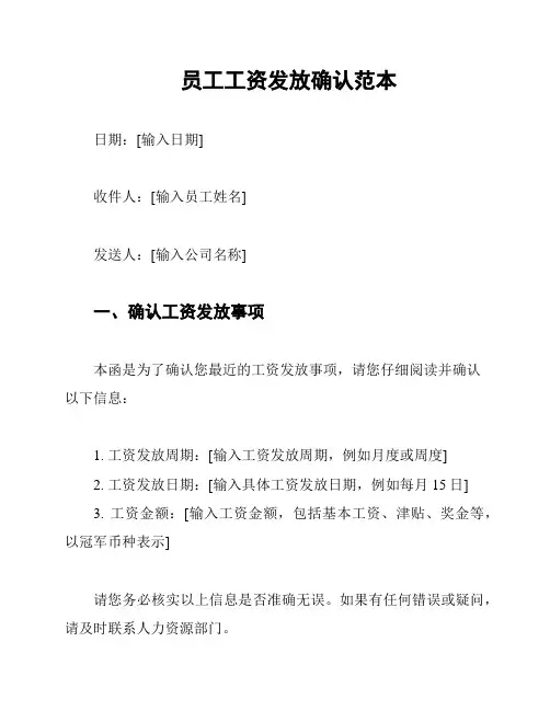 员工工资发放确认范本