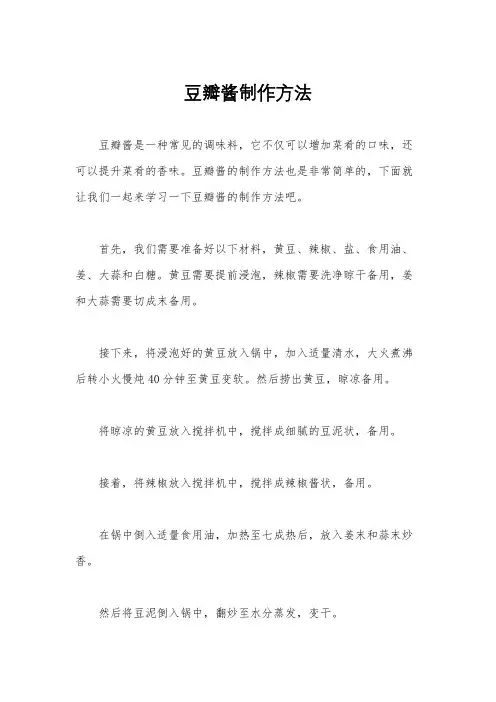 豆瓣酱制作方法