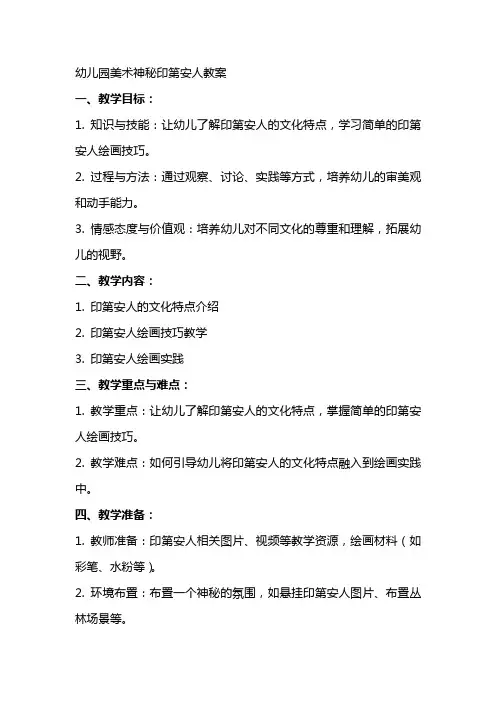 幼儿园美术神秘印第安人教案