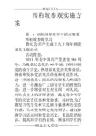 西柏坡参观实施方案