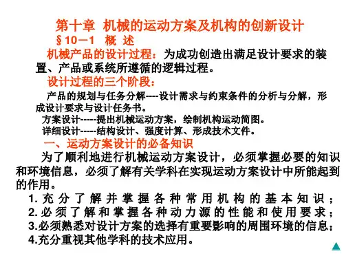 机械的运动方案及机构的创新设计