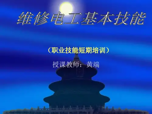 维修电工基本技能
