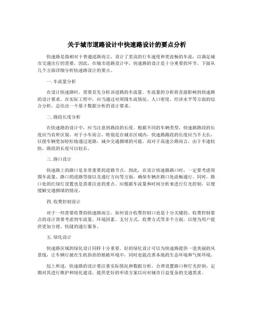 关于城市道路设计中快速路设计的要点分析