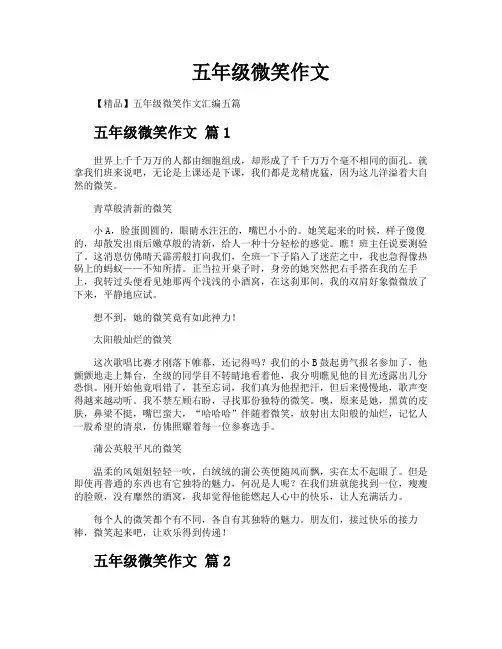 五年级微笑作文