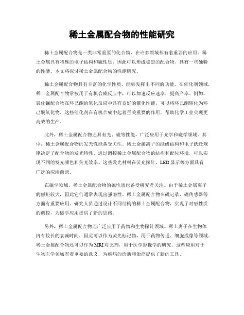 稀土金属配合物的性能研究