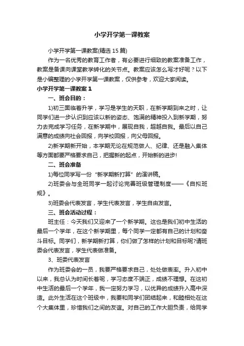 小学开学第一课教案（精选15篇）