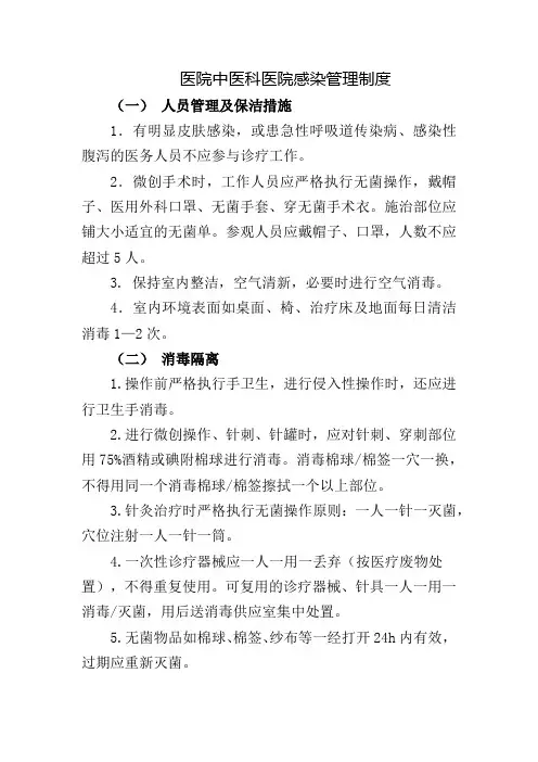 医院中医科医院感染管理制度