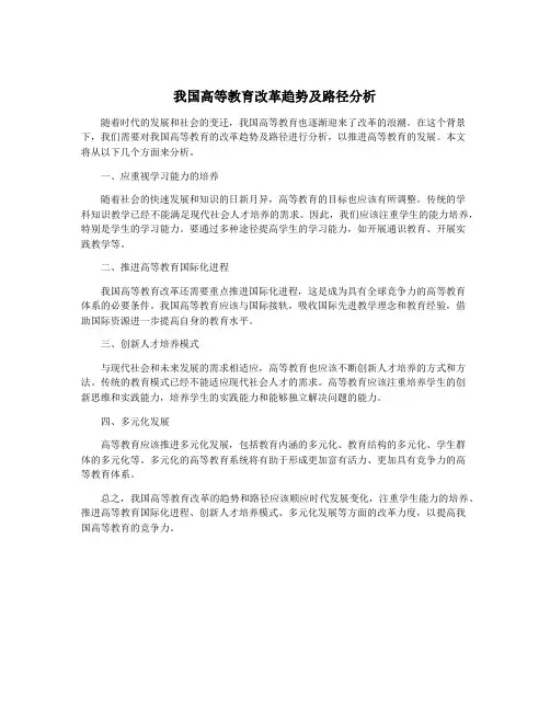 我国高等教育改革趋势及路径分析