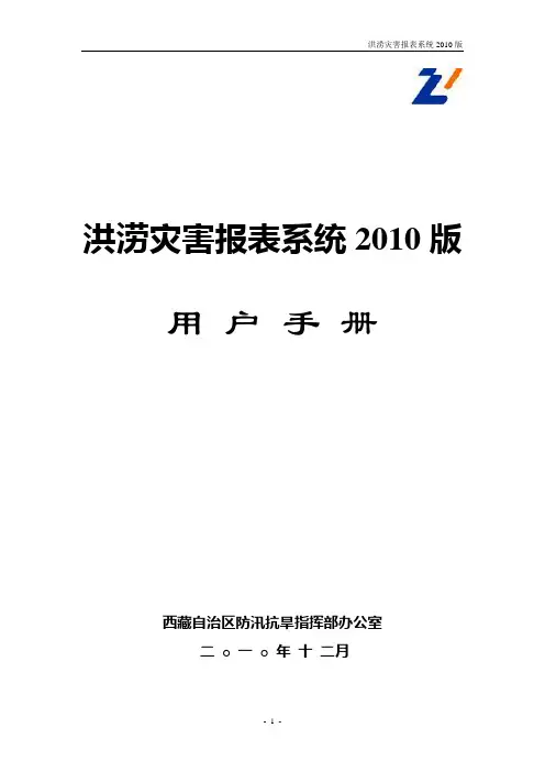 洪涝灾害报表系统2010版用户手册