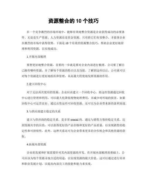 资源整合的10个技巧