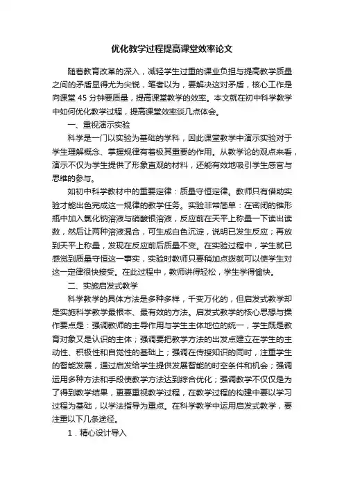 优化教学过程提高课堂效率论文