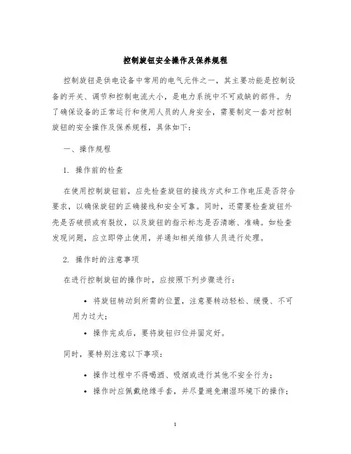控制旋钮安全操作及保养规程