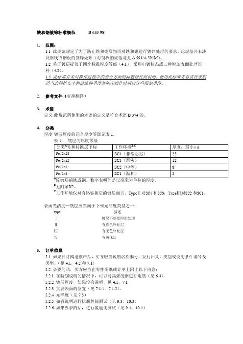 ASTM B 633-98 铁和钢的镀锌标准规范(中文)
