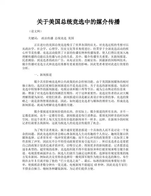 关于美国总统竞选中的媒介传播