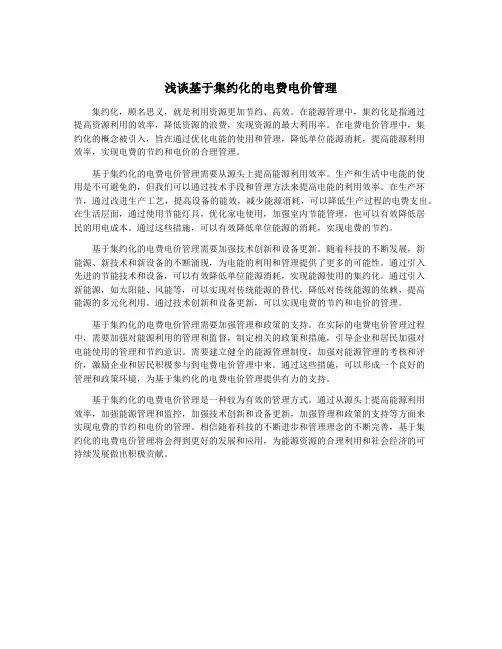 浅谈基于集约化的电费电价管理